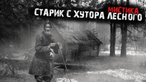 Мистические истории из жизни - Старик с хутора лесного - Истории от подписчиков.