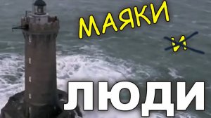 Люди - Маяки. ( Турция. Калкан. Прибрежный Маяк вид с высоты.