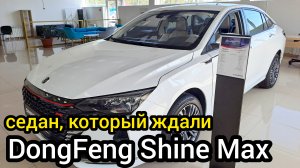 Китайский седан Shine Max заменит нам "Камри". Тот самый случай, когда "Китайцы" превзошли "Японцев"