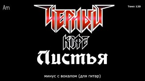 Чёрный Кофе. Листья. Минус с вокалом, для гитар (студийный вокал)