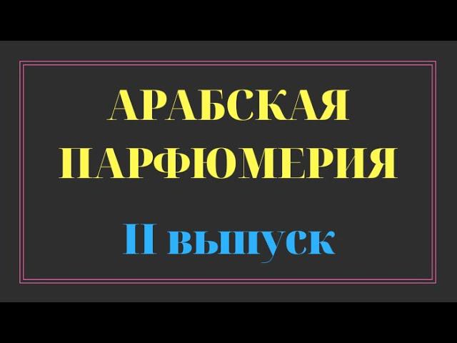 АРАБСКАЯ ПАРФЮМЕРИЯ / 2 ВЫПУСК