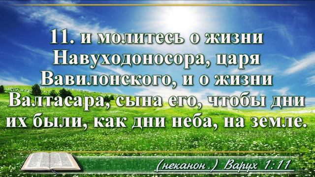 Книга пророка Варуха с музыкой глава 1 Читаем и слушаем
