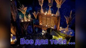 Пение - Все для тебя , друг мой , Богом подарено