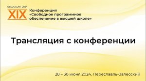 Ежегодная конференция «Свободное программное обеспечение в высшей школе» День 1.