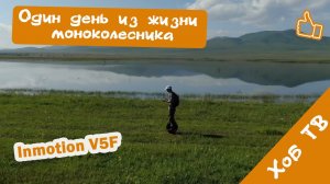 История одного дня. Моноколесо Inmotion V5F. Моноколесо как транспортное средство