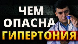 ЧЕМ ОПАСНА ГИПЕРТОНИЯ?! ЗАЧЕМ ЕЕ ЛЕЧИТЬ? УЗНАЙ ПОКА НЕ ПОЗДНО!