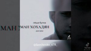 Лёша-булка|? Ман хохадян? ?Новая цыганская песня 2021 года?
