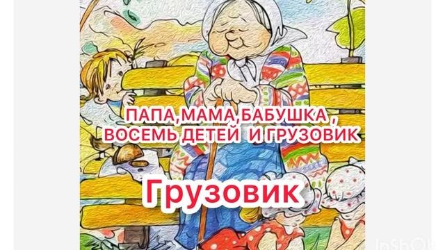 Грузовик . Папа,мама,бабушка, восемь детей и грузовик . #аудиорассказ #сказка #сказки #сказкинаночь