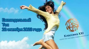 Еженедельный топ | 22 октября 2023 года