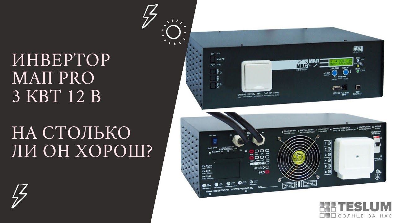 Инвертор МАП про 3квт 12в. (На столько ли он хорошо?)