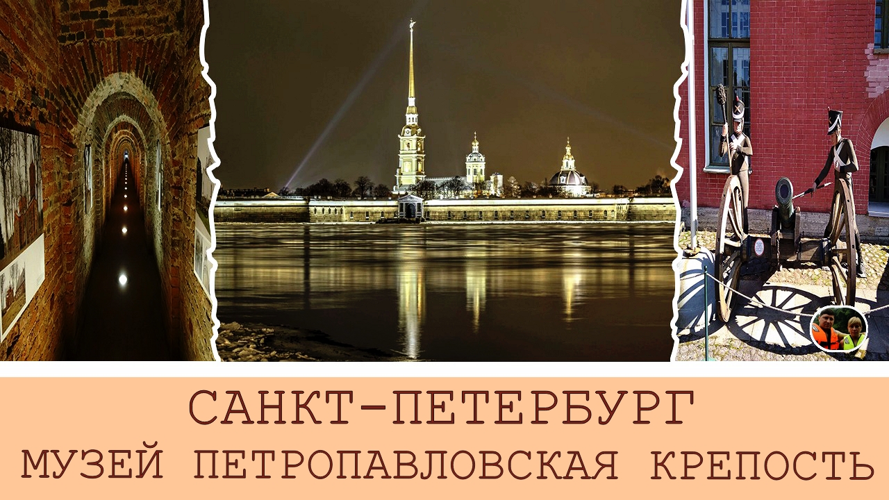 Санкт-Петербург Музей Петропавловская крепость