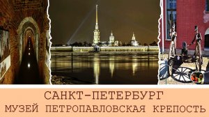 Санкт-Петербург Музей Петропавловская крепость