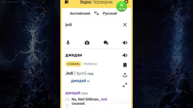 Яндекс Переводчик не знает, как правильно произносится слово JEDI (ДЖЕДАЙ) смотреть онлайн