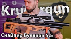 PCP Krugergun Снайпер 5.5 мм Bullpup (500 мм, прямоток, дерево, резервуар 510) видео обзор