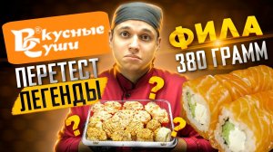 ВКУСНЫЕ СУШИ,  ЛЕГЕНДАРНАЯ ДОСТАВКА! ПЕРЕТЕСТ! ПОЧЕМУ ТАК?!