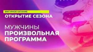 15 сентября. 15:35 - Мужчины. Произвольная программа