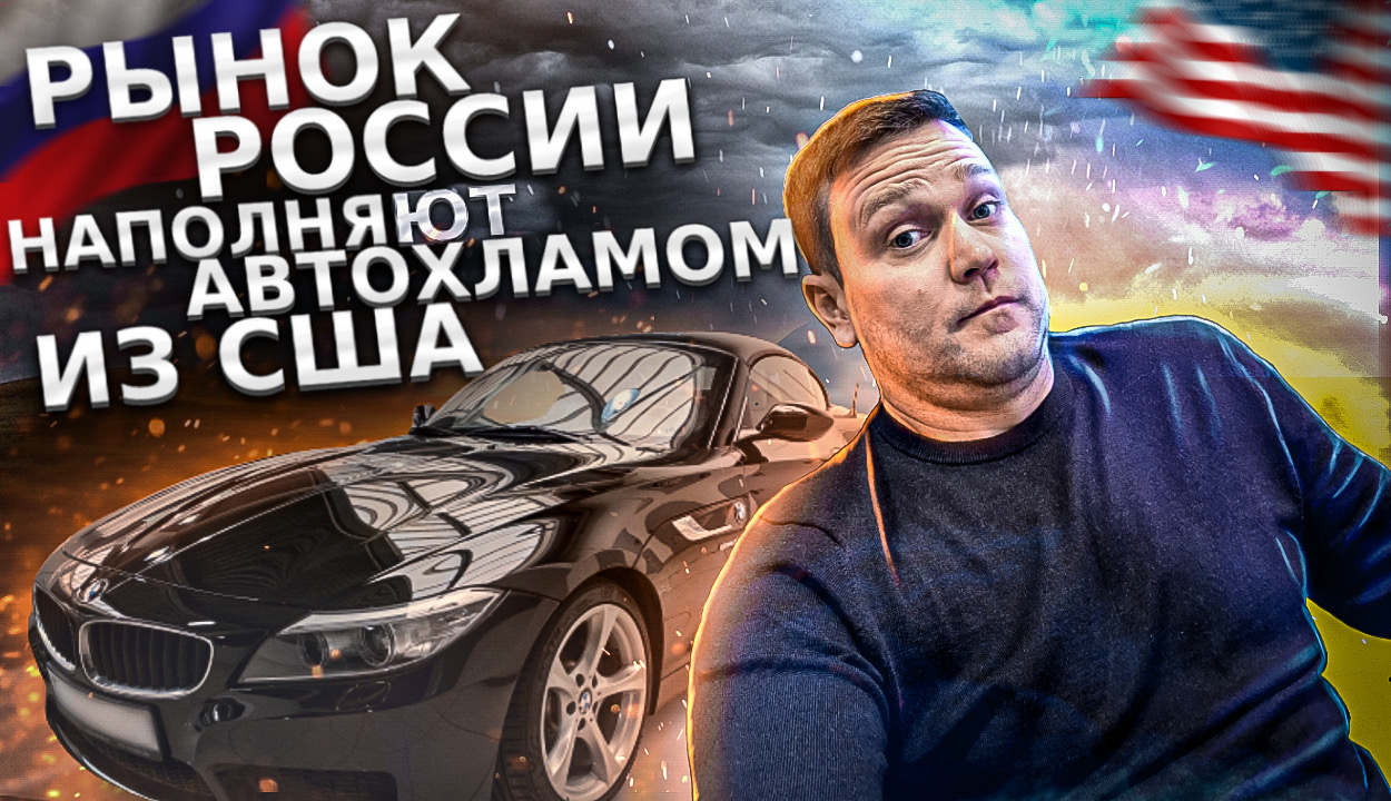 Рынок России наполняют автохламом из США..mp4