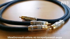 R93 Silver-plated Copper Audio Cable