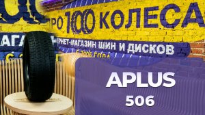 Обзор китайских шин APLUS 506
