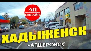 Хадыженск + Апшеронск /проезд через города
