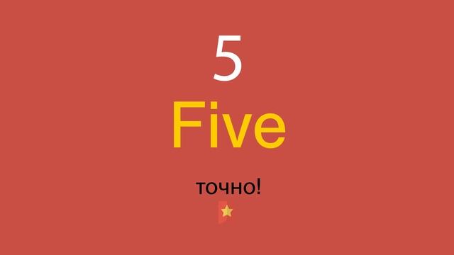 5 по-английски