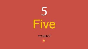 5 по-английски