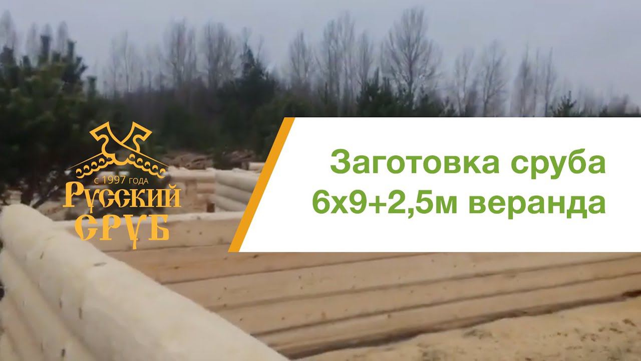 Сруб дома 6х9+2,5м. смотреть онлайн