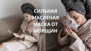 #сильная масленая маска от морщин