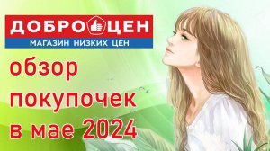 Доброцен. Обзор покупочек в мае 2024