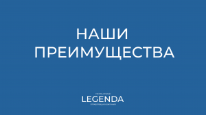 Наши преимущества — группа отелей «Легенда»
