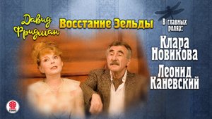 ДАВИД ФРИДМАН «МЕНДЕЛЬ МАРАНЦ. КНИГА ПЕРВАЯ. ВОССТАНИЕ ЗЕЛЬДЫ». Аудиокнига