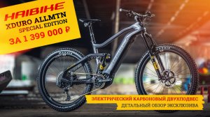 Электро-двухподвес Haibike Xduro AllMtn SE | Велосипед за 1,4 миллиона