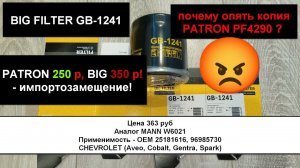 Распил масляного фильтра BIG FILTER GB-1241 (аналог MANN W6021)