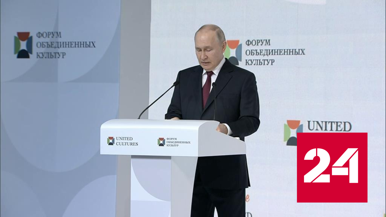 Владимир Путин выступил на культурном форуме - Россия 24