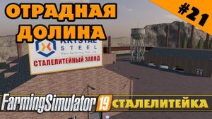 ОТРАДНАЯ ДОЛИНА №21 - СТАЛЕЛИТЕЙНЫЙ ЗАВОД - FARMING SIMULATOR