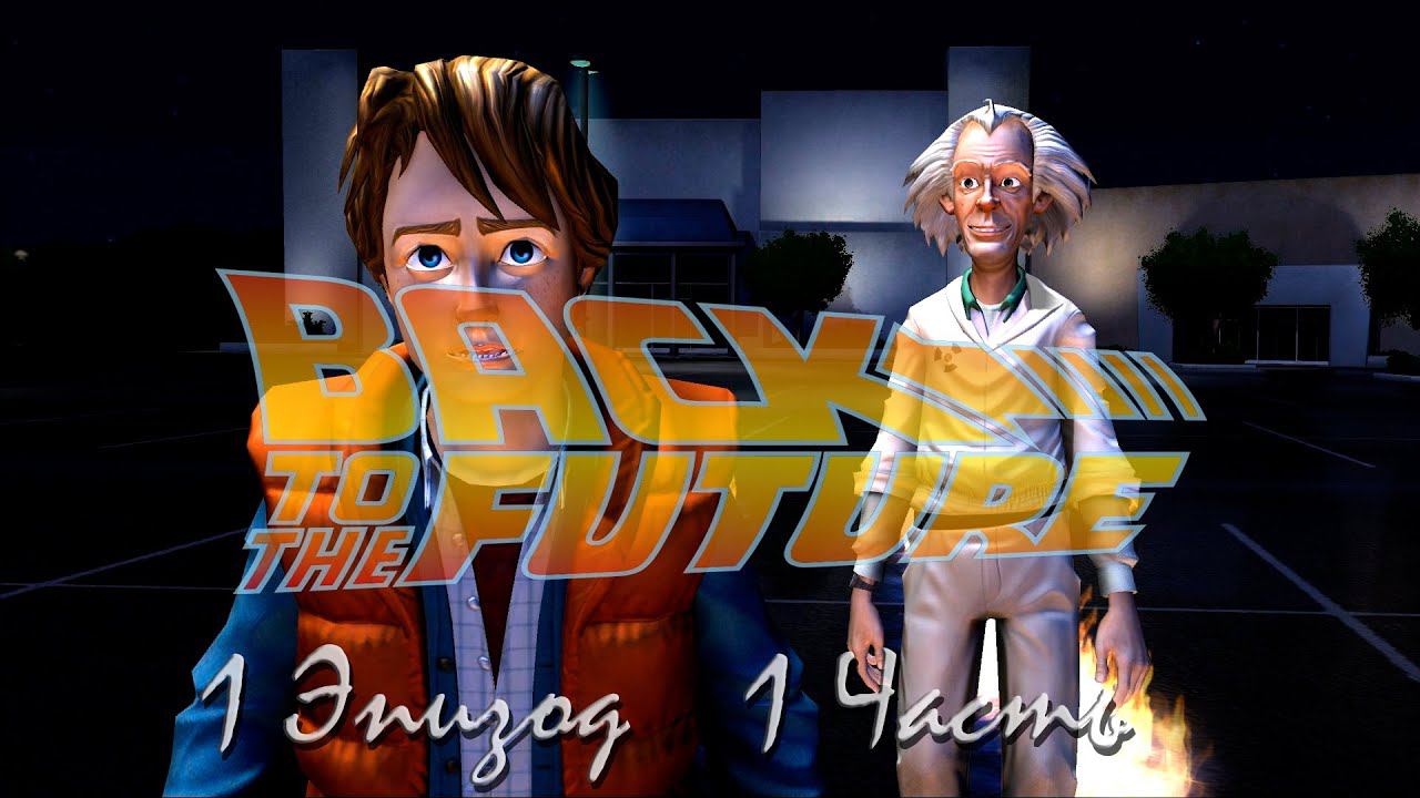 Прохождение Back to the Future: The Game | Назад в будущее: Время пришло Episode 1 (1-3) Время смотреть онлайн