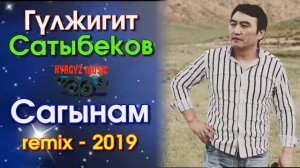 Гулжигит Сатыбеков - САГЫНАМ (ремих - 2019)  ⭐️| #Kyrgyz Music