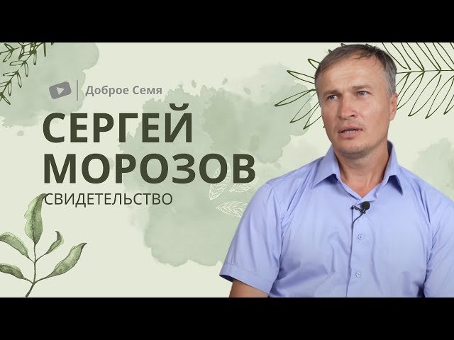 Сергей Морозов ｜ свидетельство ｜ Тамбов.