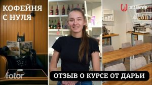 Отзыв о курсе «Кофейня с нуля» от Дарьи