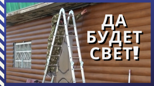 Свет на улице_ Уборка гаража и Пельмени про запас_ #Переезд на Алтай#Переезд в деревню#.mp4