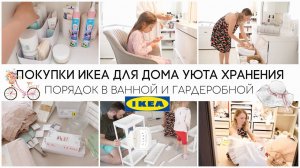 ПОКУПКИ ИКЕА ДЛЯ ДОМА/СОБИРАЕМ СТЕЛЛАЖ/ВЫПУСКНОЙ/НОВОЕ ХРАНЕНИЕ В ВАННОЙ И ПОРЯДОК В ГАРДЕРОБНОЙ