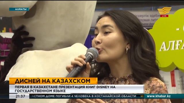 В Алматы состоялась первая презентация книг Disney на казахском языке смотреть онлайн