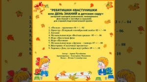 Арина Чугайкина Ребятишки хвастунишки авторский сценарий развлечения, посвящённого Дню Знаний в дет