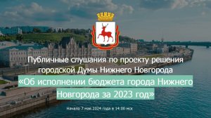 Публичные слушания "Об исполнении бюджета города Нижнего Новгорода за 2023 год"