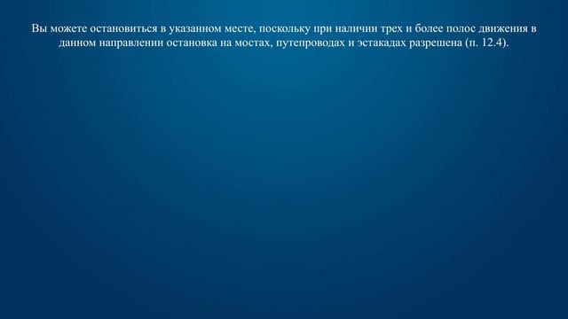 Билет 14 Вопрос 12 - Разрешено ли Вам остановиться на мосту в этом месте?