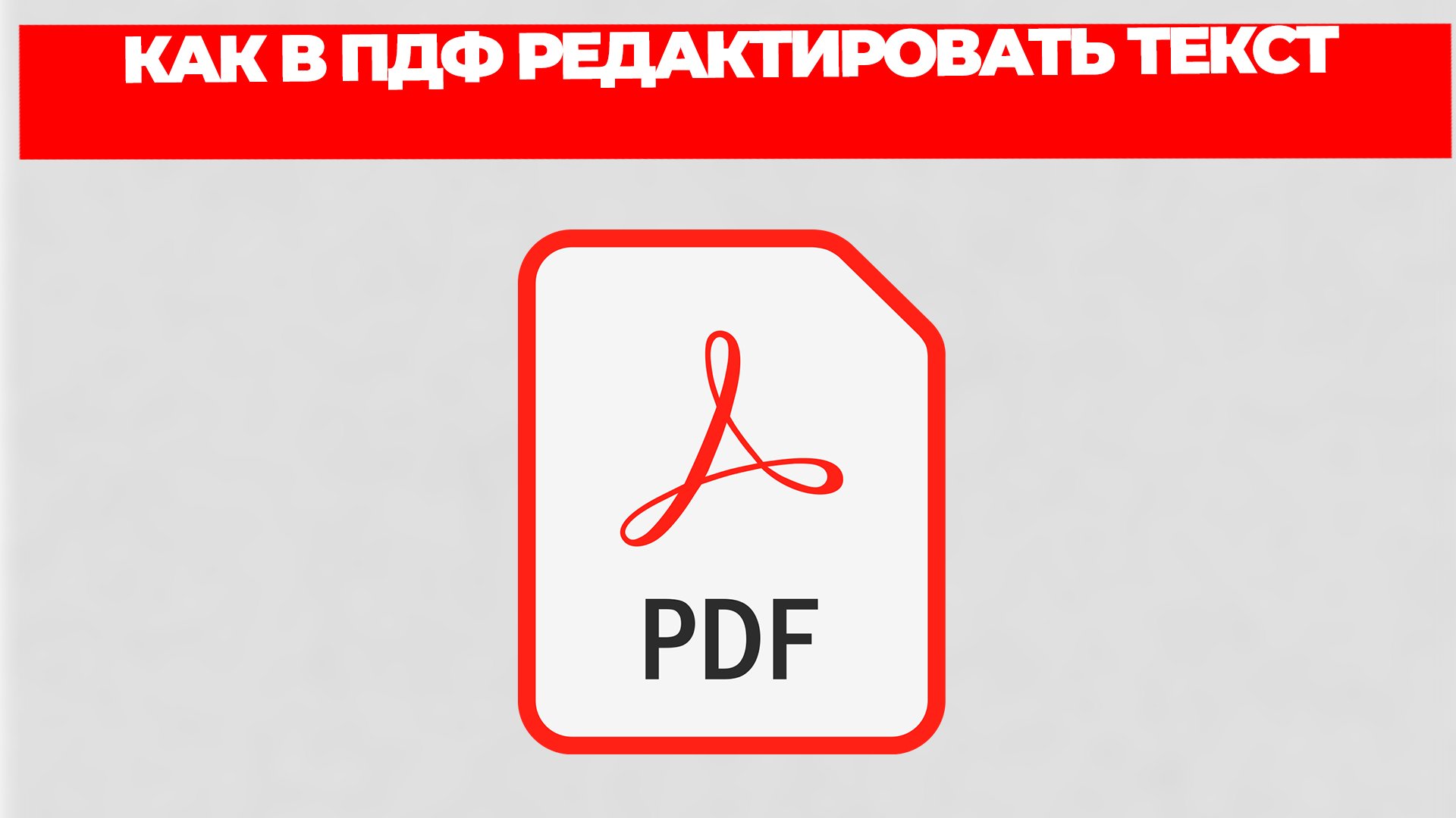 КАК В ПДФ РЕДАКТИРОВАТЬ ТЕКСТ