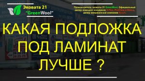 Какая подложка под ламинат лучше ? Сравнение подложек для напольного покрытия | Мнение эксперта