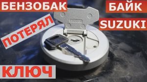 Ключ мотоцикла СУЗУКИ восстановление при потере.mp4