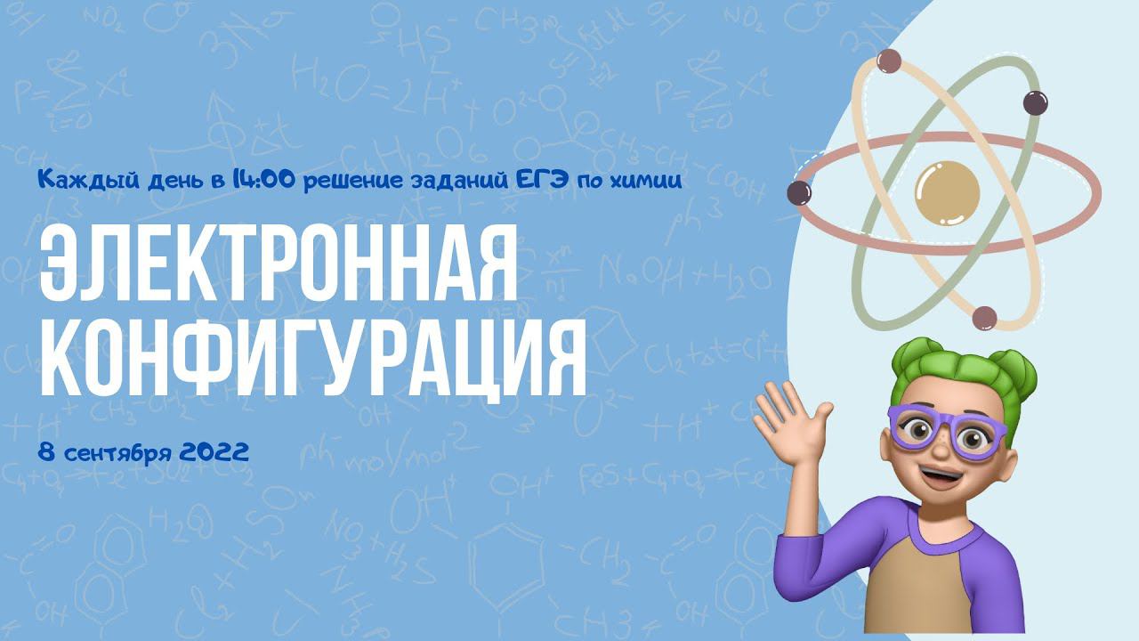 8 сентября 2022 г. Электронная конфигурация смотреть онлайн