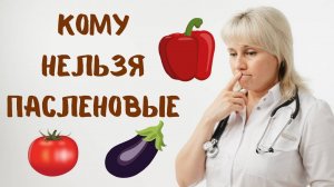 Кому нельзя пасленовые. Доктор Лисенкова